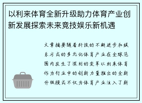 以利来体育全新升级助力体育产业创新发展探索未来竞技娱乐新机遇