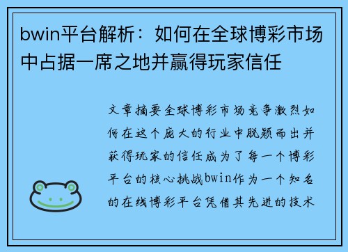 bwin平台解析：如何在全球博彩市场中占据一席之地并赢得玩家信任