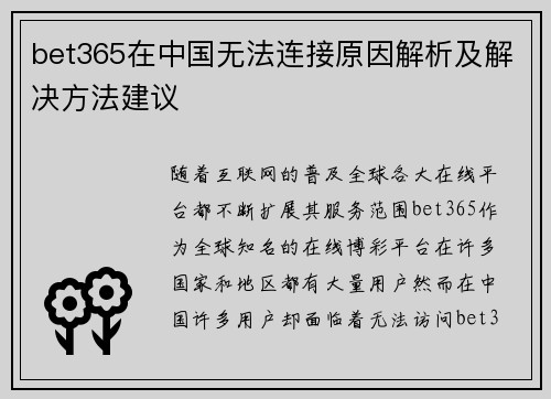bet365在中国无法连接原因解析及解决方法建议