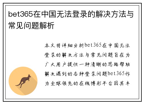 bet365在中国无法登录的解决方法与常见问题解析