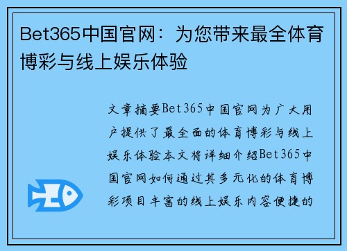 Bet365中国官网：为您带来最全体育博彩与线上娱乐体验