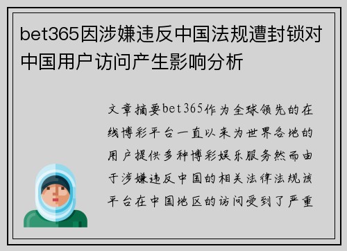 bet365因涉嫌违反中国法规遭封锁对中国用户访问产生影响分析
