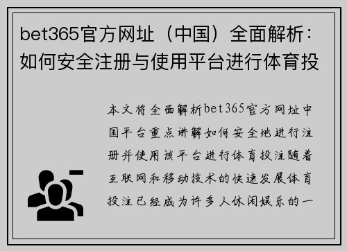 bet365官方网址（中国）全面解析：如何安全注册与使用平台进行体育投注