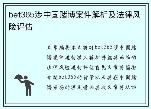 bet365涉中国赌博案件解析及法律风险评估