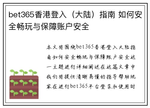 bet365香港登入（大陆）指南 如何安全畅玩与保障账户安全
