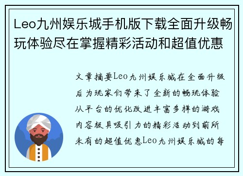 Leo九州娱乐城手机版下载全面升级畅玩体验尽在掌握精彩活动和超值优惠等你来发现