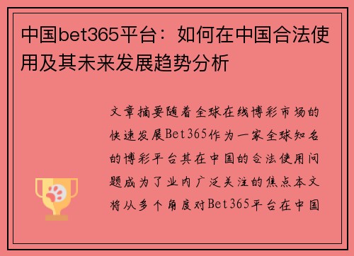 中国bet365平台：如何在中国合法使用及其未来发展趋势分析