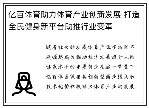 亿百体育助力体育产业创新发展 打造全民健身新平台助推行业变革