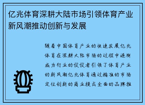 亿兆体育深耕大陆市场引领体育产业新风潮推动创新与发展