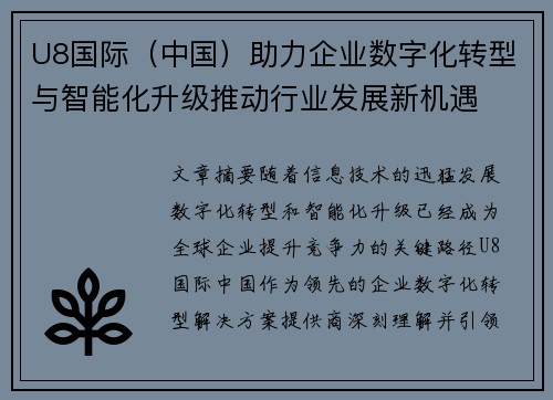U8国际（中国）助力企业数字化转型与智能化升级推动行业发展新机遇