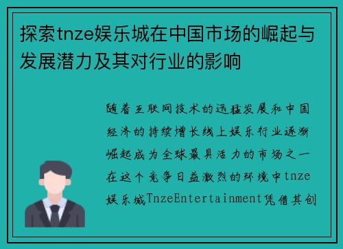 探索tnze娱乐城在中国市场的崛起与发展潜力及其对行业的影响
