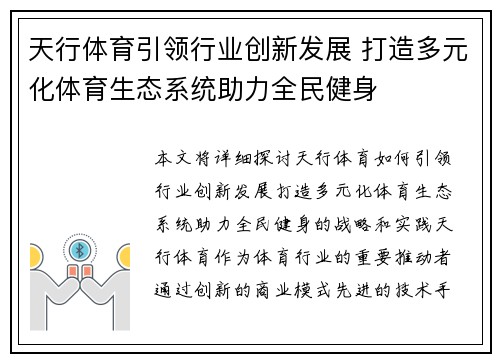 天行体育引领行业创新发展 打造多元化体育生态系统助力全民健身