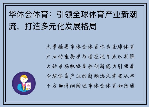 华体会体育：引领全球体育产业新潮流，打造多元化发展格局