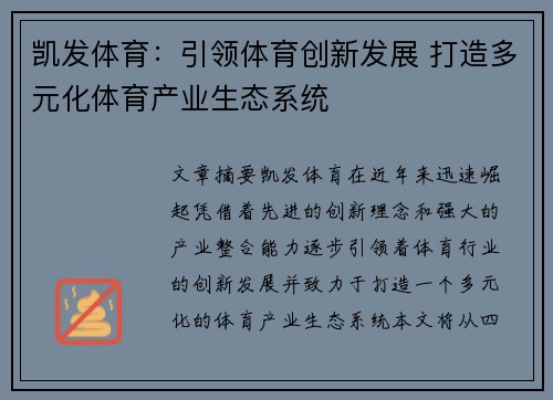 凯发体育：引领体育创新发展 打造多元化体育产业生态系统