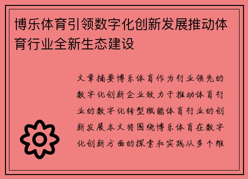 博乐体育引领数字化创新发展推动体育行业全新生态建设