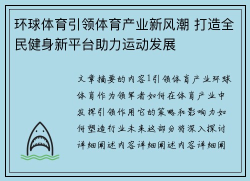 环球体育引领体育产业新风潮 打造全民健身新平台助力运动发展