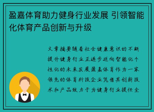 盈嘉体育助力健身行业发展 引领智能化体育产品创新与升级