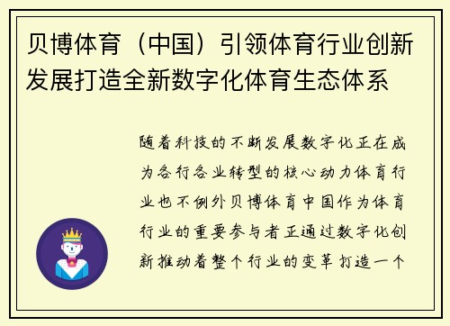 贝博体育（中国）引领体育行业创新发展打造全新数字化体育生态体系