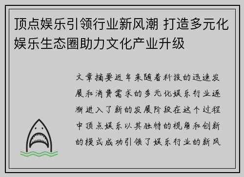 顶点娱乐引领行业新风潮 打造多元化娱乐生态圈助力文化产业升级