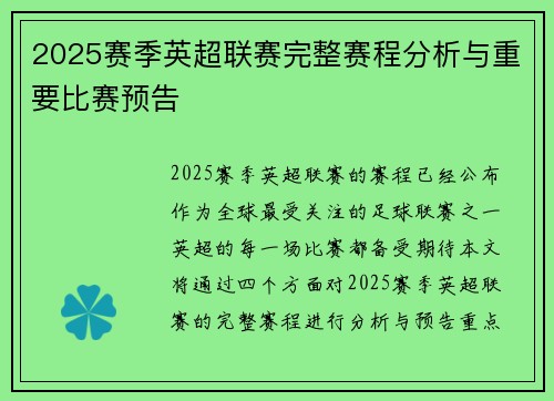 2025赛季英超联赛完整赛程分析与重要比赛预告