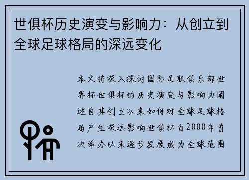 世俱杯历史演变与影响力：从创立到全球足球格局的深远变化