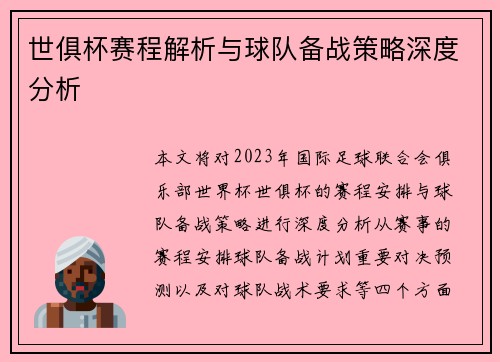 世俱杯赛程解析与球队备战策略深度分析