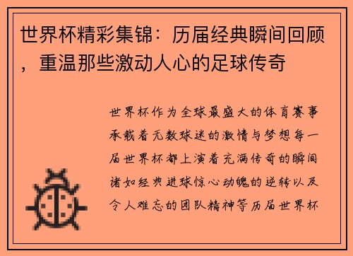 世界杯精彩集锦：历届经典瞬间回顾，重温那些激动人心的足球传奇