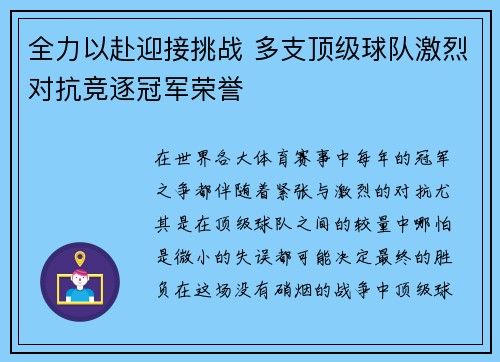 全力以赴迎接挑战 多支顶级球队激烈对抗竞逐冠军荣誉