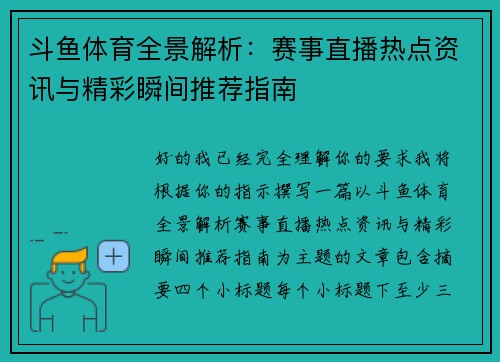 斗鱼体育全景解析：赛事直播热点资讯与精彩瞬间推荐指南