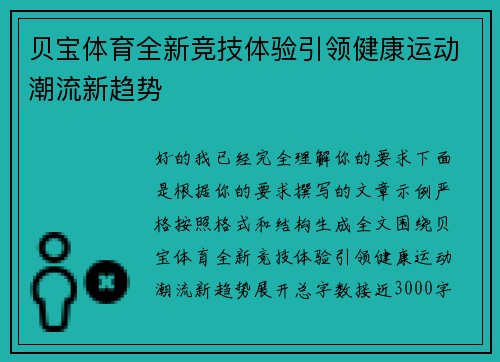 贝宝体育全新竞技体验引领健康运动潮流新趋势