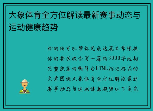 大象体育全方位解读最新赛事动态与运动健康趋势 大象体育全方位解读最新赛事动态与运动健康趋势