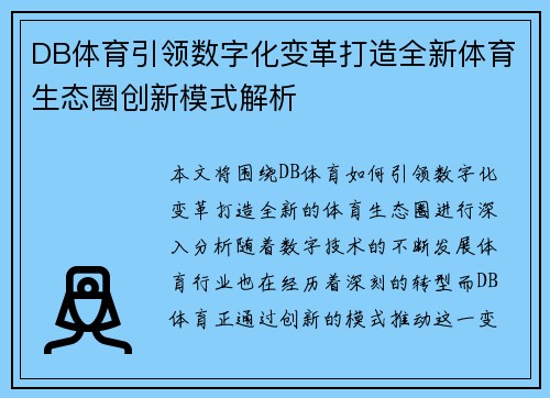 DB体育引领数字化变革打造全新体育生态圈创新模式解析 DB体育引领数字化变革打造全新体育生态圈创新模式解析