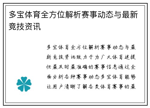 多宝体育全方位解析赛事动态与最新竞技资讯 多宝体育全方位解析赛事动态与最新竞技资讯