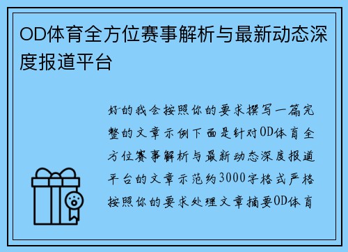 OD体育全方位赛事解析与最新动态深度报道平台
