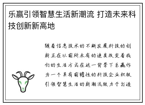 乐赢引领智慧生活新潮流 打造未来科技创新新高地