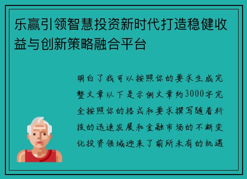 乐赢引领智慧投资新时代打造稳健收益与创新策略融合平台