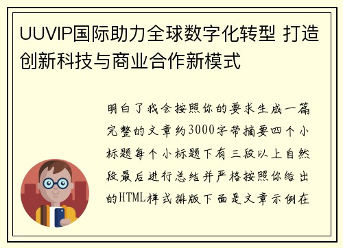 UUVIP国际助力全球数字化转型 打造创新科技与商业合作新模式
