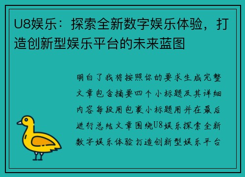 U8娱乐：探索全新数字娱乐体验，打造创新型娱乐平台的未来蓝图