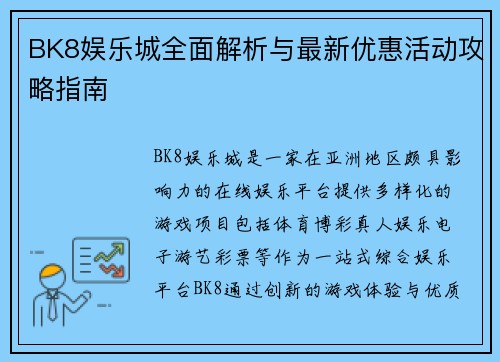 BK8娱乐城全面解析与最新优惠活动攻略指南