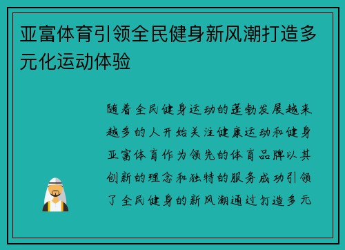 亚富体育引领全民健身新风潮打造多元化运动体验