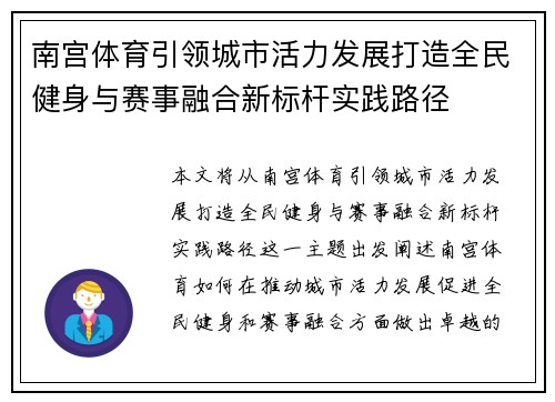南宫体育引领城市活力发展打造全民健身与赛事融合新标杆实践路径