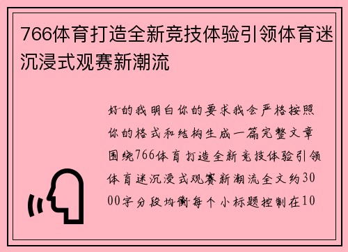 766体育打造全新竞技体验引领体育迷沉浸式观赛新潮流