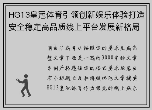 HG13皇冠体育引领创新娱乐体验打造安全稳定高品质线上平台发展新格局