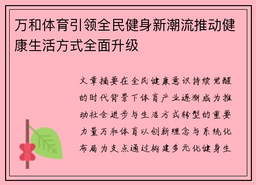 万和体育引领全民健身新潮流推动健康生活方式全面升级