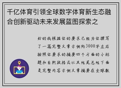 千亿体育引领全球数字体育新生态融合创新驱动未来发展蓝图探索之
