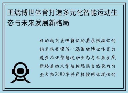 围绕博世体育打造多元化智能运动生态与未来发展新格局
