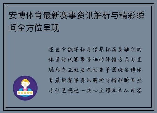 安博体育最新赛事资讯解析与精彩瞬间全方位呈现