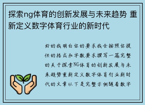 探索ng体育的创新发展与未来趋势 重新定义数字体育行业的新时代