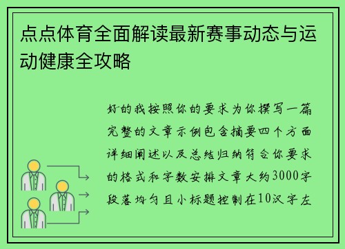 点点体育全面解读最新赛事动态与运动健康全攻略