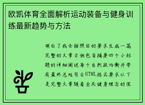 欧凯体育全面解析运动装备与健身训练最新趋势与方法